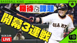 開幕3連戦振り返り！各チームの期待と課題｜#BKラジオ 2021.3.29