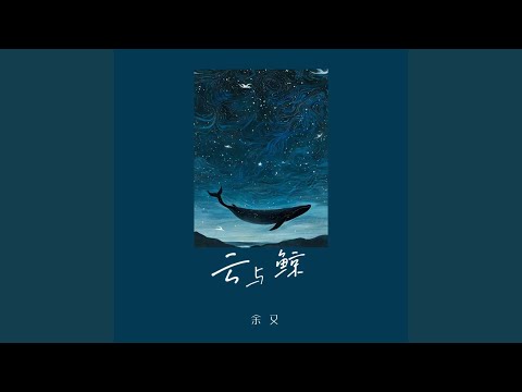 云与鲸 (爱只能埋在心底)