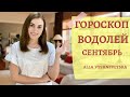 ВАЖНО! ВОДОЛЕЙ. Гороскоп на СЕНТЯБРЬ 2020 | Алла ВИШНЕВЕЦКАЯ