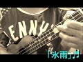 ウクレレ演歌✩「氷雨」♬~今日も一小節。~