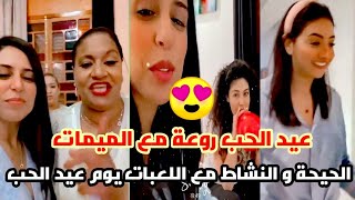 رجاء تحضر مفاجئة لمريم أصواب يوم عيد الحب من طرف زوجها و محيحين مع العونيات مع أمهاتهم