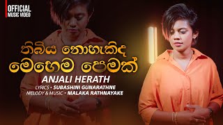 Download Lagu Thibiya Nohakida Mehema Pemak - Anjali Herath | (Official Music Video) MP3 Download Lagu Thibiya Nohakida Mehema Pemak - Anjali Herath | (Official Music Video) MP3