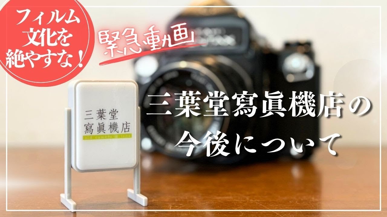 About the future of Sanyado] Emergency video: Don't let film