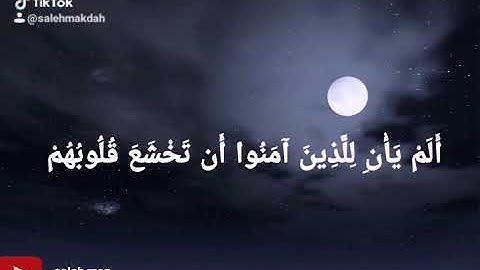 تلاوة سعد الغامدي.... الم يأن للذين امنوا ان تخشع