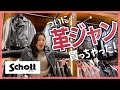 【買い物vlog】Schottの革ジャン購入にドキドキが止まらない！｜20代女子のアメカジファッション旅 vol.12