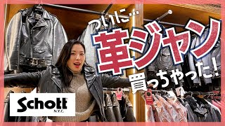 【買い物vlog】Schottの革ジャン購入にドキドキが止まらない！｜20代女子のアメカジファッション旅 vol.12
