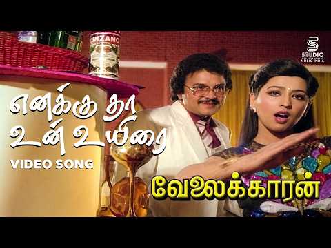 Enakku Thaa Un Uyirai Full Video Song - Velaikkaran | Rajinikanth, Amala | Ilaiyaraaja | SPE Music