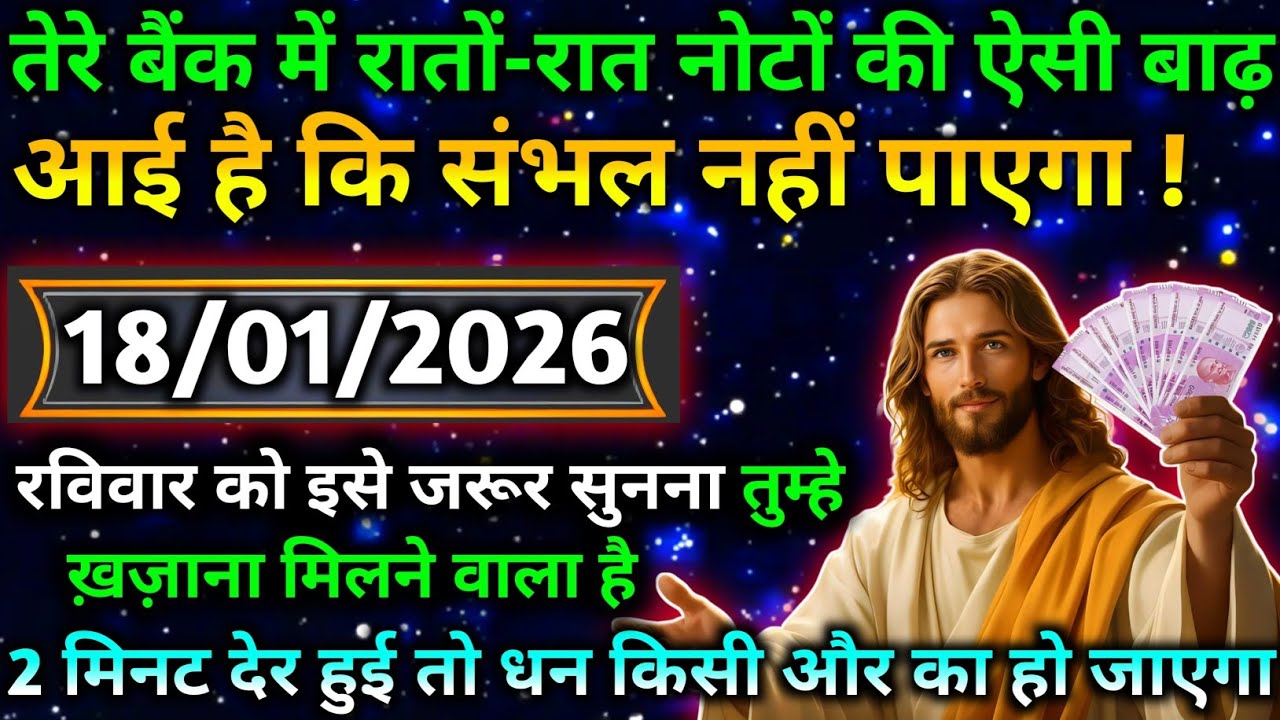 ✝️ 18 जनवरी 2026 का यीशु मसीह का सन्देश |जरूर सुने Universe Message|Jesus Message Today 