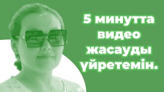 Әдемі видео жасауды үйретемін. Телефонмен видео монтаждау. Монтаж. Мобилография.