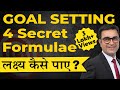 लक्ष्य सेट करने के 4 सीक्रेट फॉर्मूले | 4 Secret Formulae of Goal Setting | Deepak Bajaj |Big Goals|