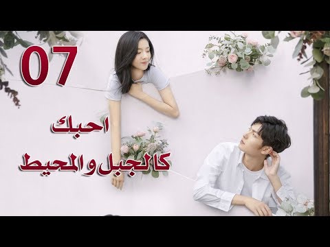 الحلقة 7 من مسلسل احبك كالجبل و المحيط       مترجمة