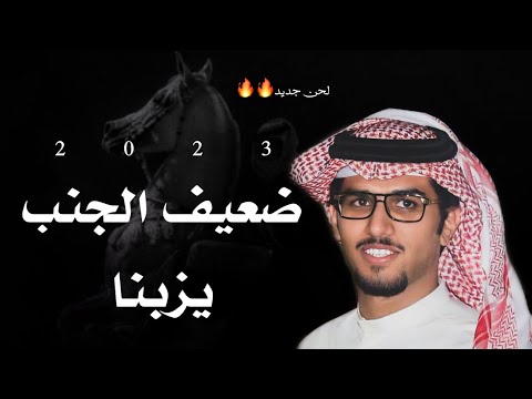 خالد ال بريك ضعيف الجنب يزبنا 2023 حصريا