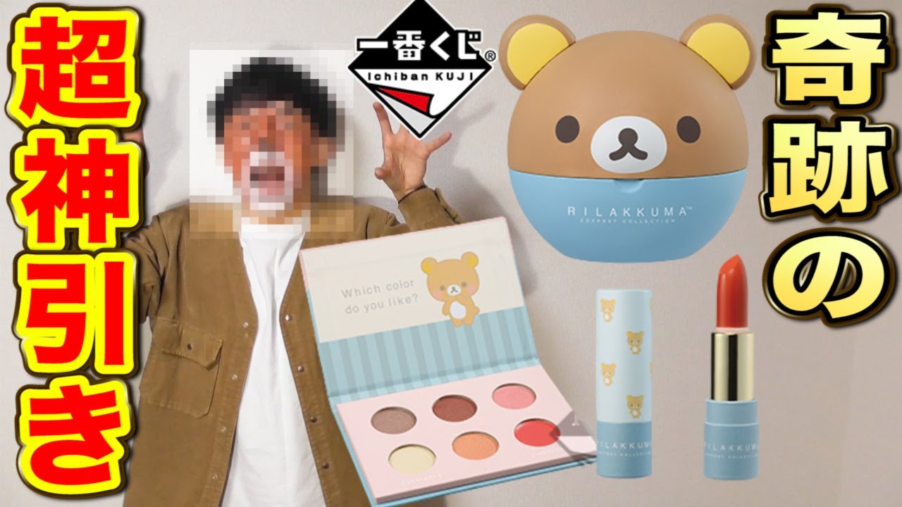 一番くじ】リラックマ！超神引きしちゃいました。秋冬コスメが可愛