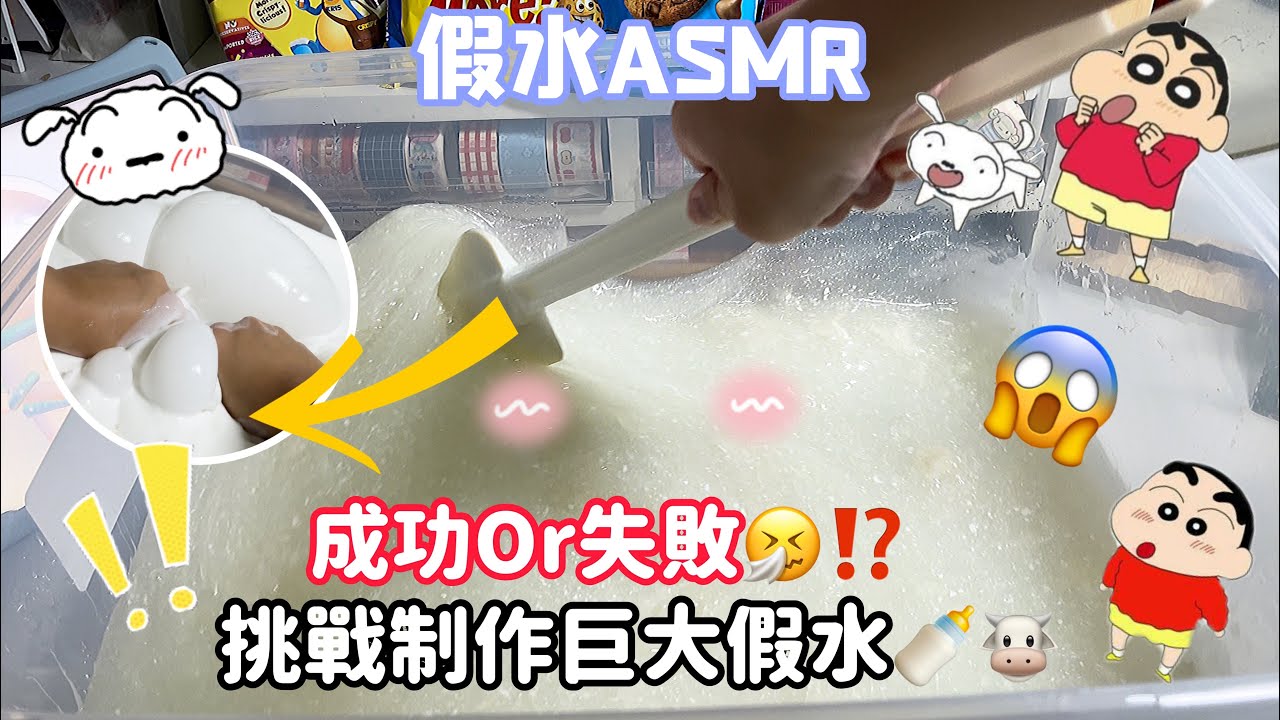 ⁉️挑戰製作巨大假水🤩成功⁉️失敗了😱😱假水ASMR