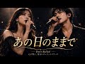 【100万回記念】あの日のままで|Special Duet Version
