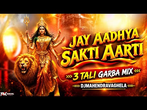 Jay Aadhya Sakti Aarti DJ | 3 Tali Garba Mix | DJMAHENDRAVAGHELA | Navratri Aarti | Ambe Maa Aarti