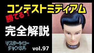 vol.97コンテストミディアム完全解説　マスターシローチャンネル