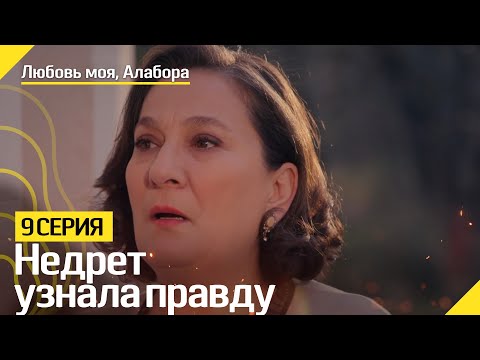 Недрет узнала правду - Любовь моя, Алабора