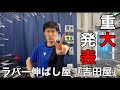 ラバー伸ばし達人がチャンネル登録1000人達成したから乗り込んでみた