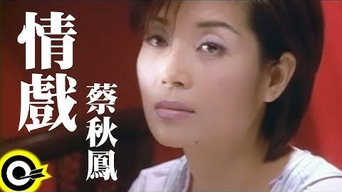 蔡秋鳳 Kerris Tsai【情戲】Official Music Video