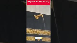 পবিত্র কাবা ঘর? islam shots viral kaba macca