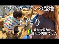 【素人•新規向け企画#2】土作り、ドライガーデンの整地！その土壌改良方法は危険です。