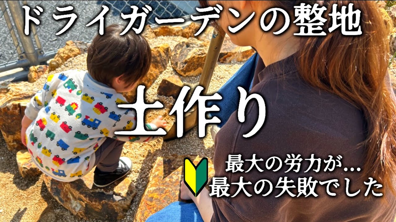 【素人•新規向け企画#2】土作り、ドライガーデンの整地！その土壌改良方法は危険です。