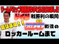 応援ありがとうございました！！W杯の裏側語ります！！