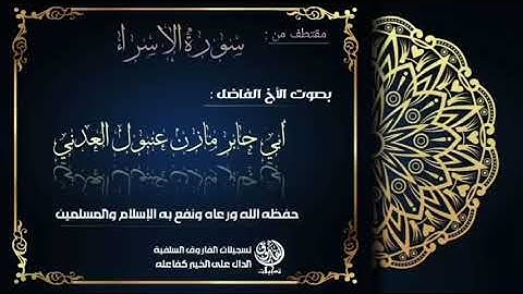 تلاوة من سورة الاسراء بصوت القارئ أبي جابر مازن بن عنبول حفظه الله