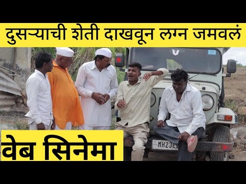 लग्न जमावताना दुसऱ्याची शेती दाखवली!!मराठी वेब सिनेमा!!तारांबळ!!A film by Monty chavan!!