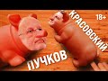 Дмитрий Goblin Пучков: свинка хрю-хрю // Антонимы с Антоном Красовским