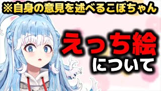 自身のえっちなファンアートに対する考えを表明するこぼちゃん