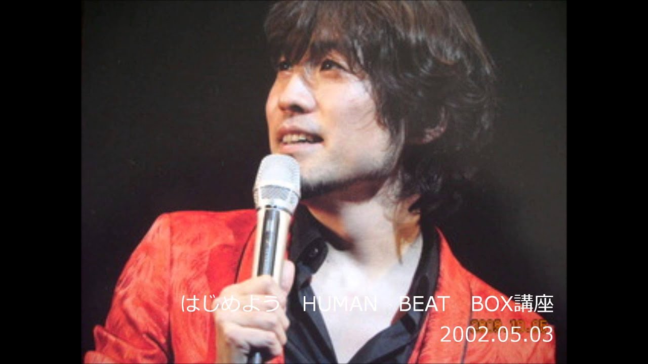 はじめよう HUMAN BEAT BOX講座第04回20020503（ゴスペラーズ酒井雄二） YouTube