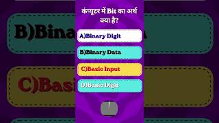 1 MB barabar kitna hota he | computer fundamental MCQ question #Computer Mcq #computer shorts