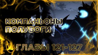 Я Просто Хочу Спокойно Играть В Игры. Манга С Озвучкой. Главы 121-127