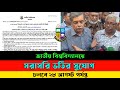 জাতীয় বিশ্ববিদ্যালয়ে সরাসরি ভর্তি সুযোগ || Nu Update news Honours 2025 