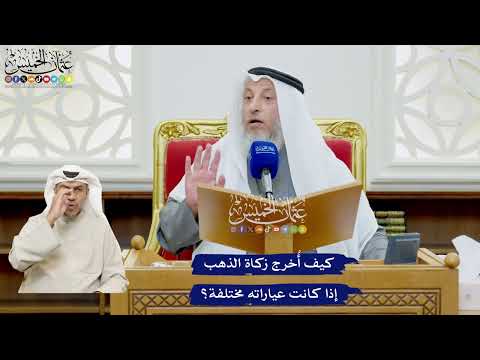499 - كيف أُخرج زكاة الذهب إذا كانت عياراته مختلفة؟ - عثمان الخميس