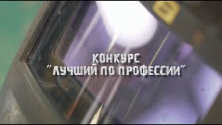 &quot;Бецема&quot; поздравляет с Днем машиностроителя: Конкурс &quot;Лучший по профессии&quot;