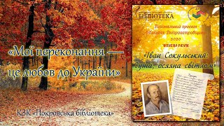 «Мої переконання – це любов до України». До 80-річчя з дня народження поета Івана Сокульського