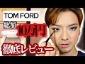 【元MAC美容部員】TOM FORD買う前にこの動画を見て！プロとして徹底的にレビューします！