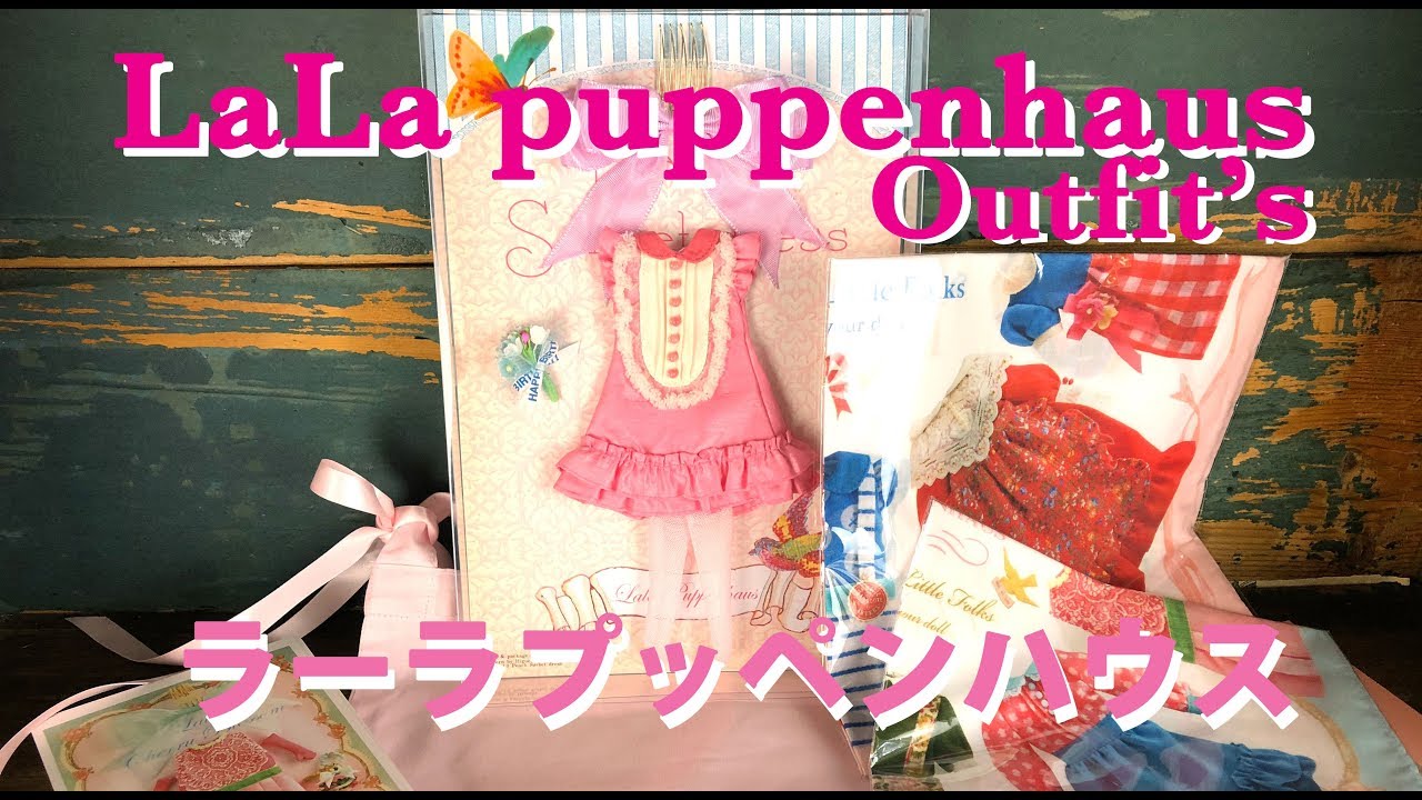 LALA puppenhaus『ラーラ プッペンハウス』SIESTEさんの素敵ドール 