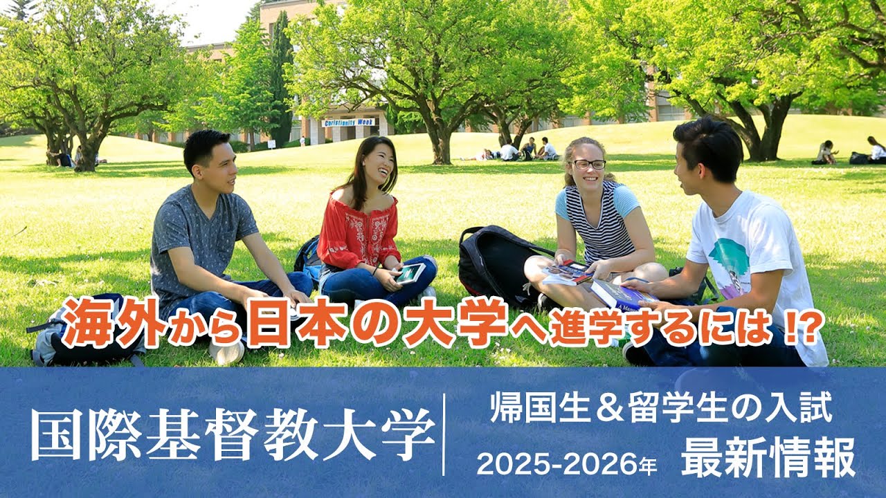 国際基督教大学（ICU）】最新入試情報（海外生・帰国生向け）｜ 日本の