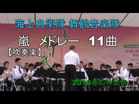 【吹奏楽】「嵐メドレー」海上自衛隊舞鶴音楽隊　春の神武祭