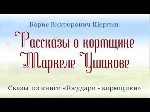 Рассказы о кормщике Маркеле Ушакове.