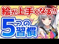 【重要！】 必要なのは練習や勉強じゃなかった！絵が上手くなる５つの習慣とは？