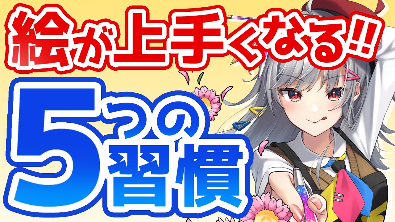 SUB] 5 habits to improve your drawing - YouTube