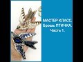 МАСТЕР КЛАСС. Брошь ПТИЧКА. Часть 1.