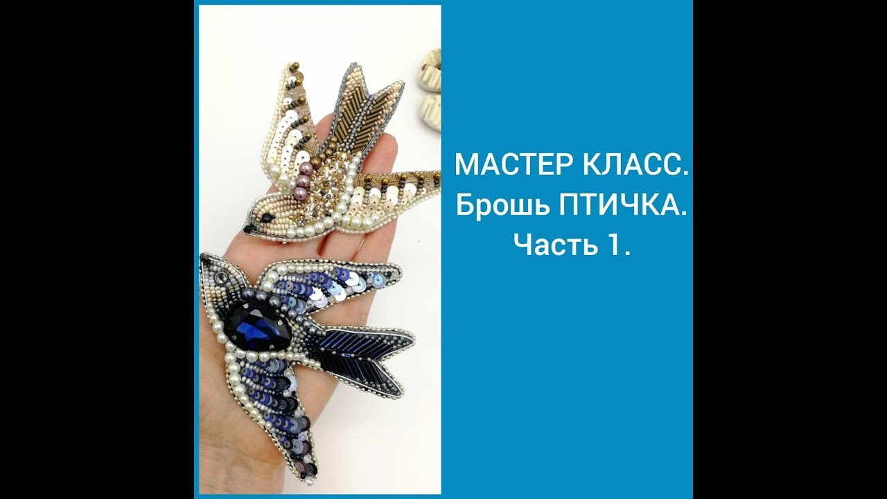 МАСТЕР КЛАСС. Брошь ПТИЧКА. Часть 1.