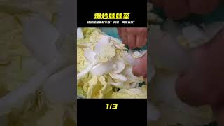 娃娃菜這樣做太銷魂！我家一周吃五次不夠，白飯三碗起跳啦！ #美食 #家常菜 #营养汤 #春季食谱 #素菜