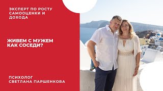 картинка: Живем с мужем как соседи?